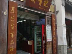 门面-清真蒋有记(秦虹路店)