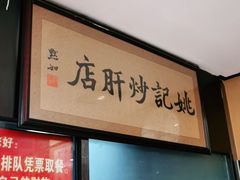 -姚记炒肝店(簋街店)