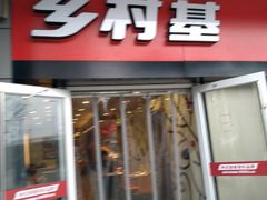 门面-乡村基(龙湖时代天街餐厅)