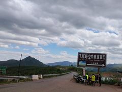 -空中草原