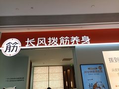 -长风拨筋养身(天街店)