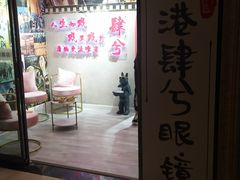 -肆兮眼镜·蔡司·徕卡战略合作店(大坪店)