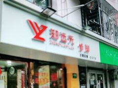 -郑远元专业修脚房(海防路店)