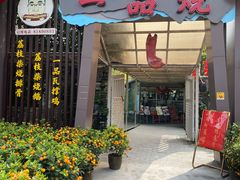 门面-一品烧农庄·佛山本地菜(西岸店)