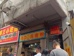 -三姐海南粉(骑楼老街店)