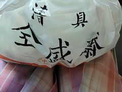 -清真全盛斋传统糕点(西羊市店)