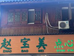 -赵宝美煎包店