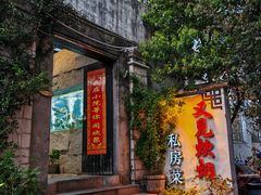 -又见炊烟私房菜(敬亭路店)