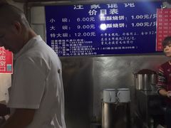 -汪家馄饨(集庆路店)