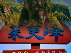 -云台山风景名胜区