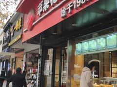 门面-苹果花园(南泉路店)
