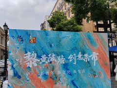 -飞马旅黎黄陂路文旅街区