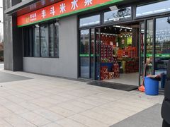 -半斗米水果(金一店)