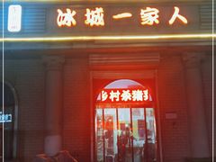 门面-东北菜冰城一家人