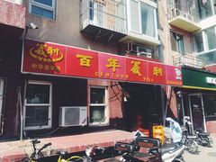 门面-百年义利(百万庄店)