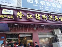 门面-猪脚洪隆江猪脚饭