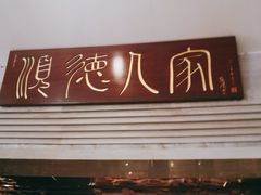 门面-顺德人家食府(黄金广场店)