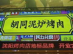 -胡同泥炉烤肉(总店)