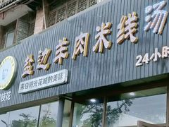 门面-攀枝花·任德琼·盐边羊肉米线