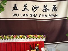 -五兰沙茶面(曾厝垵店)