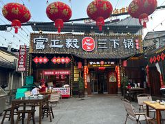 -富正毅三下锅·湘西韵味(天门山索道店)