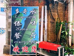 -多哥水傣味餐厅(司马巷店)