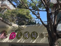 -雪儿钱局泡菜