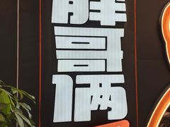 -胖哥俩肉蟹煲(永旺店)