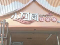-小团圆灶台鱼·百城头牌菜(千岛湖店)
