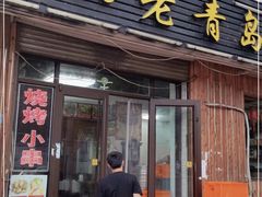门面-1910老鲁味海鲜·戳子肉·青岛菜(金沙滩店)