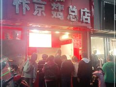 门面-阿捡忭京炸鸡(韭菜园总店)