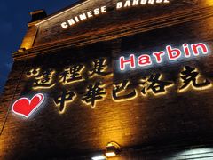 -中华巴洛克风情街