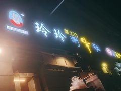 门面-玲玲涮牛肚(土门坊店)