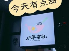 -小半有礼(天河南店)
