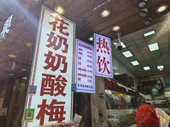 门面-花奶奶酸梅汤·晨晨的店(大皮院西口店)