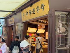 -昆明冠生园·鲜花饼·面包蛋糕(老街店)