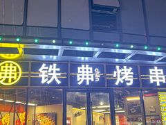-许哥东北烧烤·铁丳烤串·宫后夹肉(繁花中心店)