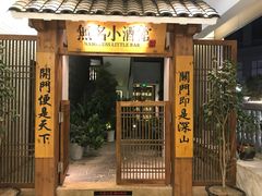 门面-无名小酒馆·湖北私房菜(昙华林店)