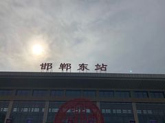 -邯郸东站