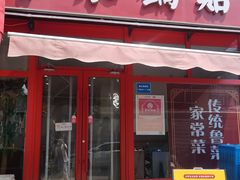 -春水锅贴·传统鲁菜(大明湖店)