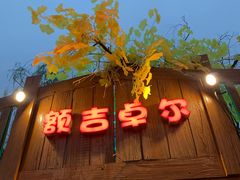 门面-大汗行宫园林餐厅