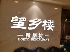 -望乡楼上海菜(日月光店)