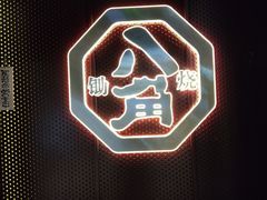 -八角锄烧·肉火锅(天河城店)