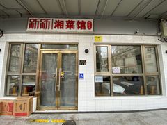 门面-新新湘菜馆(新中街二条店)