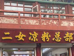 -二女凉粉