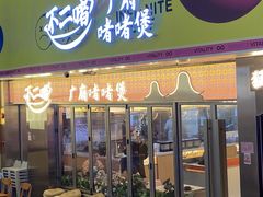 -不二啫·广府啫啫煲(江燕路万科里店)