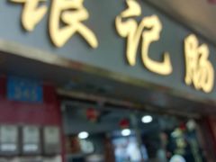 门面-银记肠粉(文昌北路店)