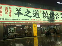 门面-羊之道草原味道清真餐厅(番禺店)