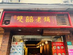 门面-双喜老铺(人民广场店)