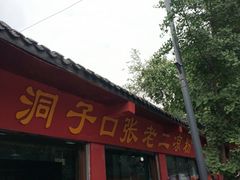 -洞子口张老二凉粉(文殊院店)
